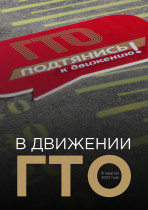 Очередной выпуск ежеквартального новостного обзора «В движении ГТО».