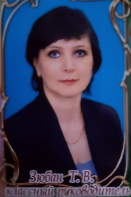 Зюбан Т.В. Зюбан Т.В.